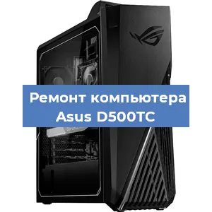 Замена термопасты на компьютере Asus D500TC в Новосибирске